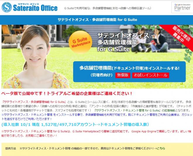 サテライトオフィス、G Suite導入企業向けに 本部/店舗間の情報伝達が可能な多店舗管理機能を提供