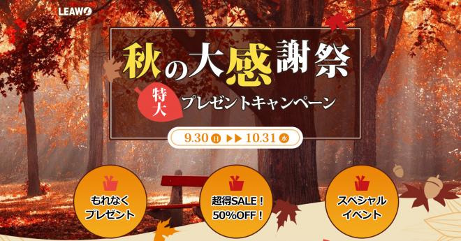 Leawo秋の大感謝祭無料配布キャンペーン＆超得セール＆レビュー投稿プレゼントイベントを開催中！