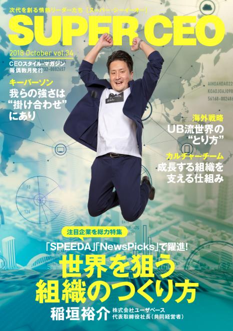電子雑誌「SUPER CEO」最新号　SPEEDA、NewsPicksで躍進のユーザベース社特集公開