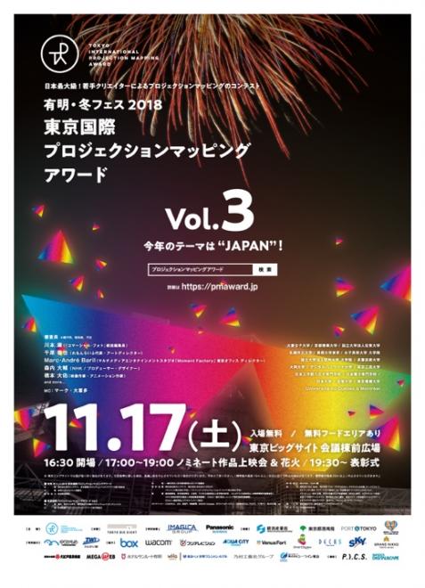 「東京国際プロジェクションマッピングアワード Vol.3」最終審査出場 全16チーム＆審査員決定！