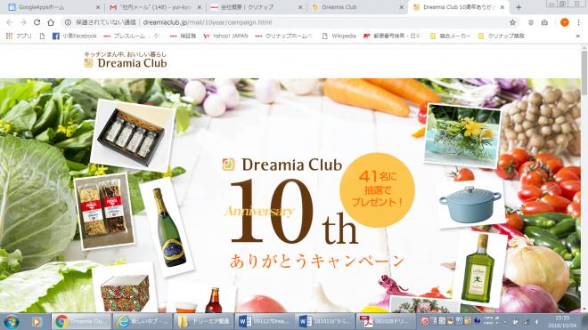 食住文化情報コミュニティサイト「Dreamia Club」10周年 ―ありがとうキャンペーン開催中―