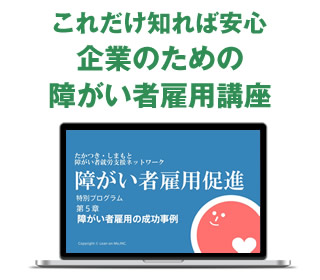 eラーニング講座「これだけ知れば安心　企業のための障がい者雇用講座」を販売開始。
