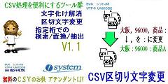 CSV処理をより便利する無料ツール集「CSVのお供　アテンダントCSV」バージョンアップ