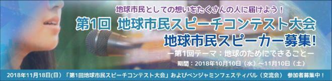 第1回 地球市民スピーチコンテスト大会開催中！