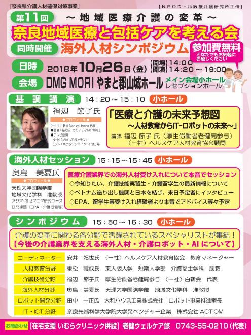 医療介護で注目の技能実習生最新情報を発信！海外人材シンポジウム・地域医療と包括ケアを考える会、開催！