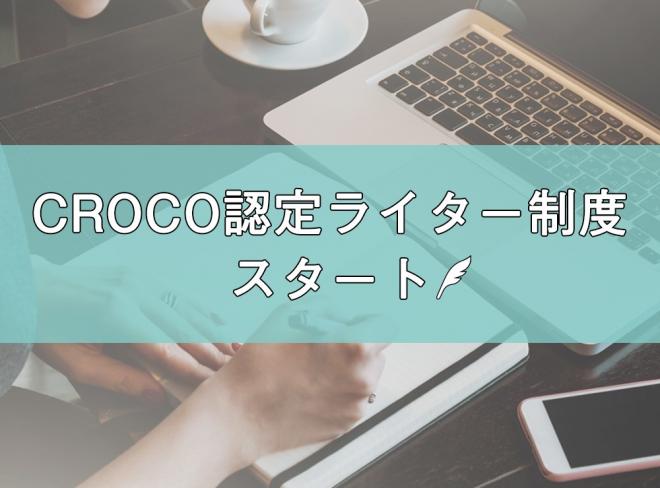 CROCO認定ライター制度スタート！アドバンスライターの募集を開始しました