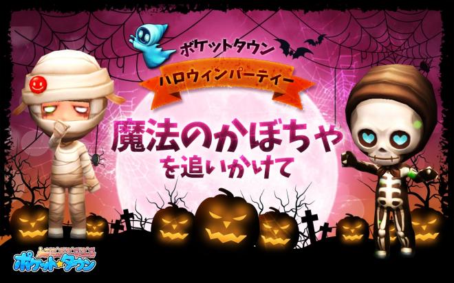 ポケットタウン、町も家もアバターも大変身！限定イベント盛り沢山のハロウィンパーティー開催！