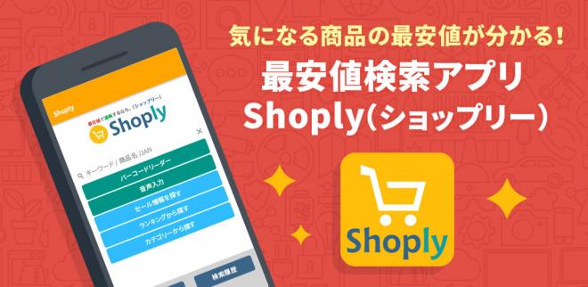 価格比較サイト「ショップリー」が検索に特化した「Androidアプリ」をリリース