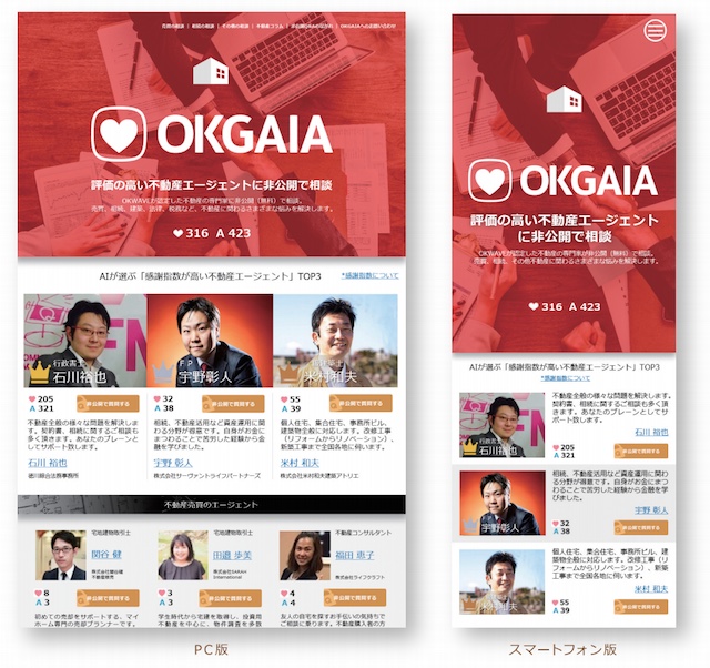 不動産に関する専門家相談サービス「OKGAIA」オープン