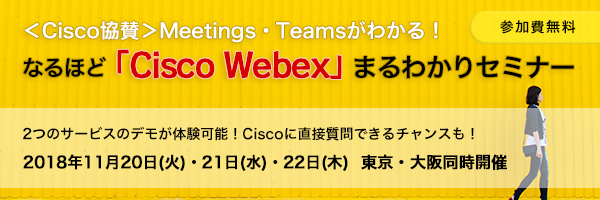＜Cisco協賛＞なるほど「Cisco Webex」まるわかりセミナーを開催