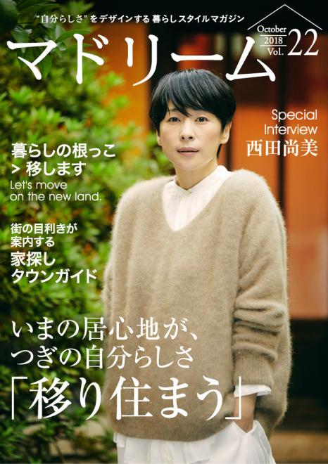 西田尚美が考える、つぎの暮らし。 住宅・インテリア電子雑誌『マドリーム』Vol.22公開