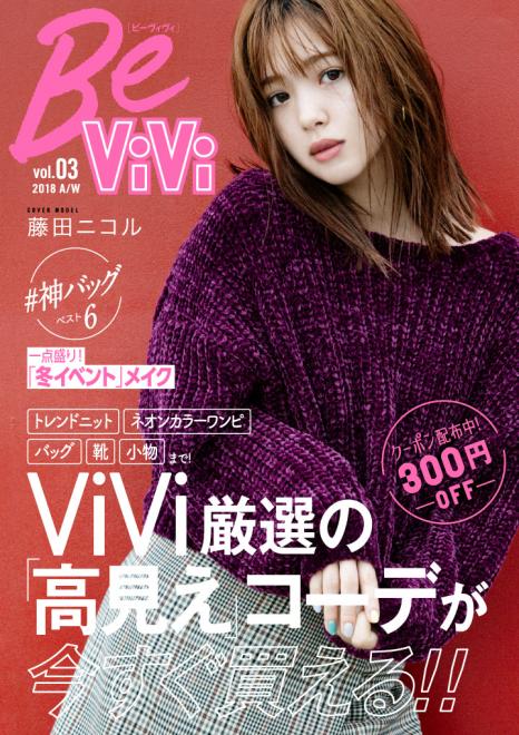 藤田ニコルがカバーガール！ スマホファッションマガジン『BeViVi』Vol.3リリース