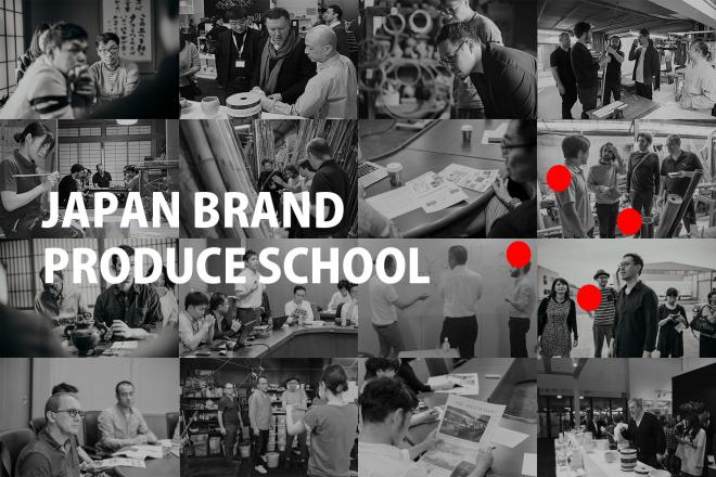 首都圏で初開催：JAPAN BRAND PRODUCE SCHOOL 第２期を開催します