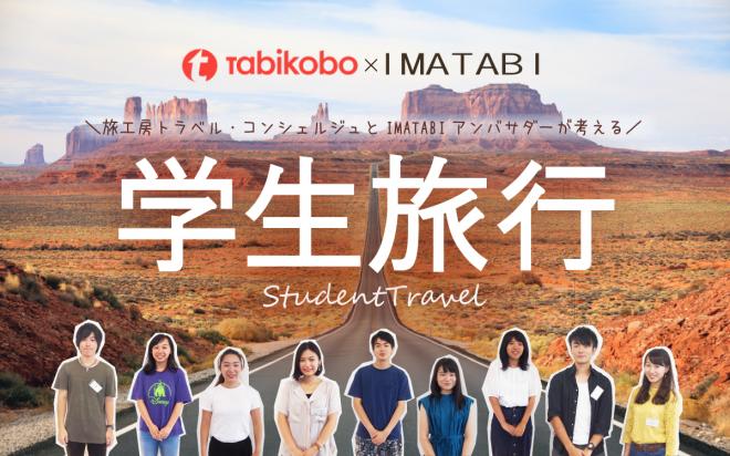 学生向け旅行メディア「IMATABI」×旅工房、学生の声を詰め込んだ学生ツアーを共同開発