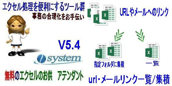 無料のエクセルのお供　アテンダントV5.4に。新機能「url・メールリンク一覧/集積」をリリース