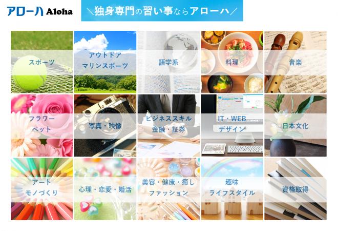 福利厚生で独身社員のリアルなプライベート充実を図る。独身専門の習い事サイト「アローハ」法人契約開始