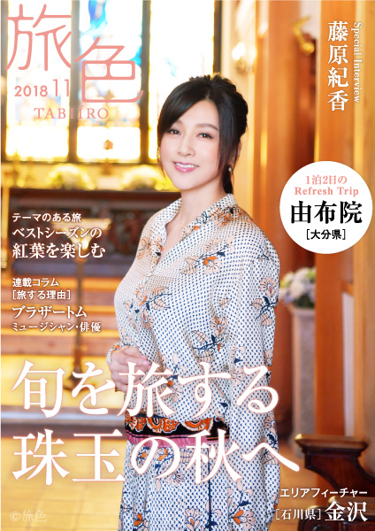 藤原紀香さんが大分県・由布院をしっとりと旅する 電子雑誌「旅色」2018年11月号公開