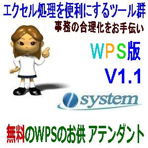 無料のWPSのお供：アテンダントをV1.1にバージョンアップ。新機能「文字列の結合」を追加