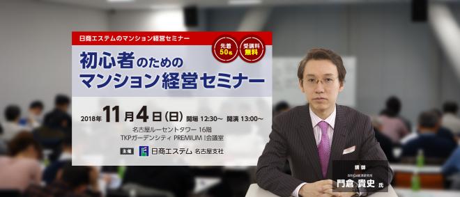 受講料無料！　11月4日（日）日商エステムが名古屋にて「初心者のためのマンション経営セミナー」を開催