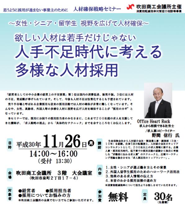 【11月は吹田商工会議所】「人材確保戦略セミナー」のお知らせ