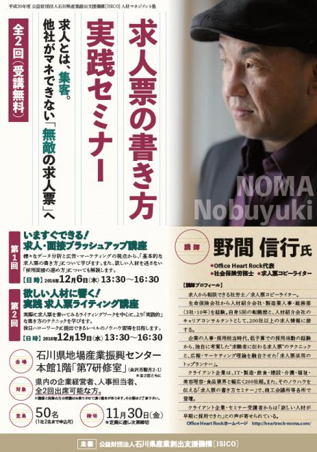 【12月は金沢 2Days】「求人票の書き方実践セミナー」のお知らせ