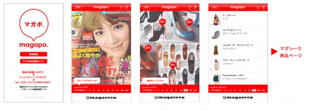 マガシーク、雑誌と連動したAndroid 向けAR 検索アプリ『マガポ．』の提供を開始！
