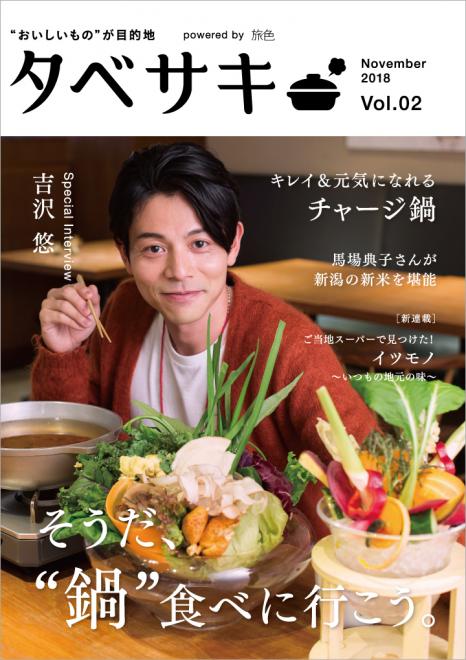 俳優の吉沢悠さんが登場！グルメ情報に特化した電子雑誌「タベサキ」11月号公開