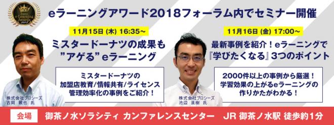 eラーニングアワードでミスタードーナツの加盟店教育・情報共有・管理効率化や最新eラーニングセミナー