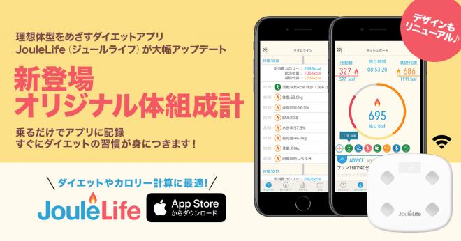 ダイエットアプリJouleLife、オリジナル体組成計との連携機能を備えて大幅アップデート！