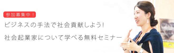 【参加無料】11/10（土）ビジネスの手法で社会貢献しよう。自分らしい社会起業を見つけるセミナー