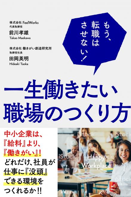 書籍　『もう、転職はさせない！一生働きたい職場のつくり方』　発売