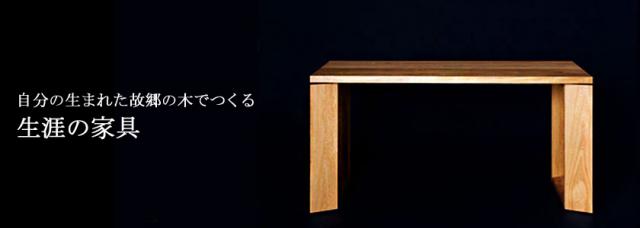 2011年度グッドデザイン賞を受賞「ふるさとの木で生れる家具」高い評価を獲得