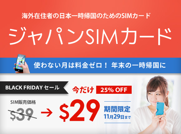 一時帰国SIM「ジャパンSIMカード」のBLACK FRIDAYセール