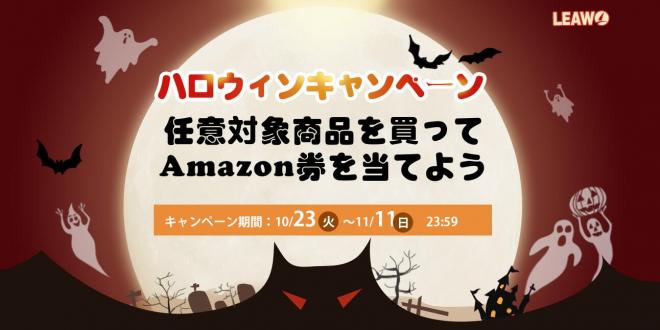 Leawoハロウィンキャンペーン - アマゾン券無料配布中！