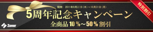 5周年記念キャンペーン「全商品10%～50%割引」のお知らせ。