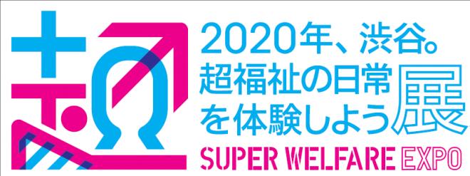 オーティコン補聴器、「2020年、渋谷。超福祉の日常を体験しよう展」(通称：超福祉展)に出展
