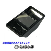 クリップ式 3D 動画撮影用のスマホレンズ