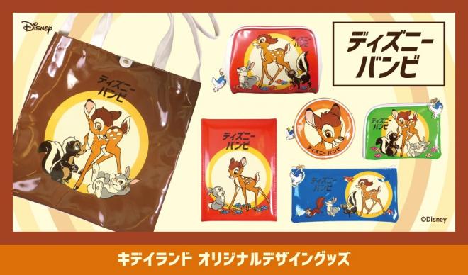11/10～キデイランドオリジナルデザイン「バンビ/レトロシリーズ」グッズ発売！！