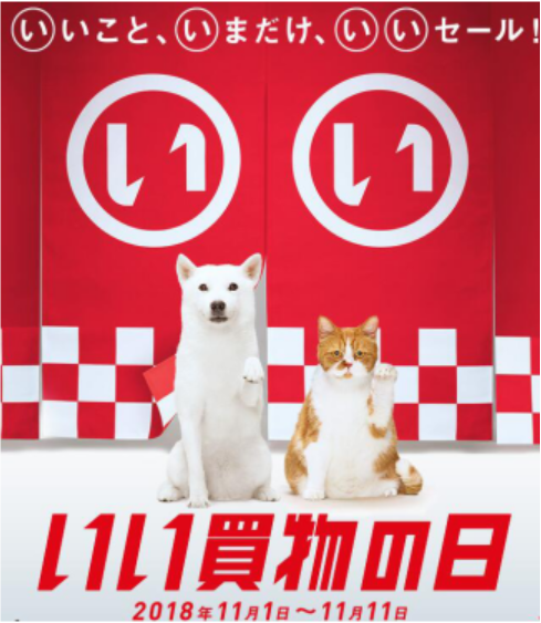 平成最後の「いい買物の日」、史上最大の限定セール！最大POINT16倍！