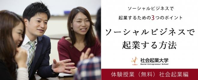 【参加無料】11/10 (土) ソーシャルビジネスで起業する方法 社会起業大学 体験授業 社会起業編