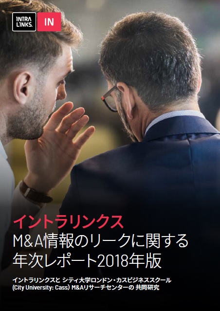 イントラリンクス「Ｍ＆Ａ情報のリークに関する年次レポート２０１８年版」を発表、日本でのリークは７％