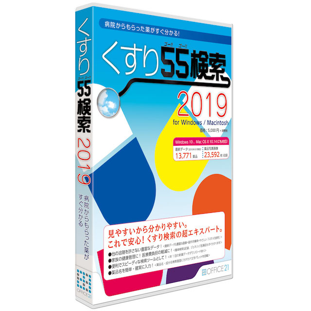 病院からもらった薬がすぐわかるソフト「くすり55検索2019」を2018年11月30日（金）発売