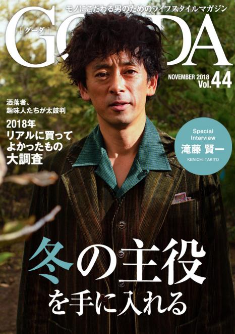 俳優の滝藤賢一さんが表紙・巻頭グラビアに登場！「GOODA」Vol.44を公開