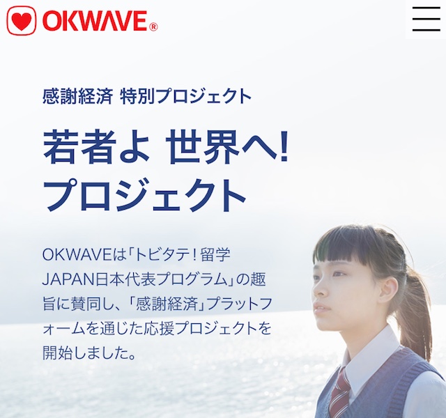 「トビタテ！留学JAPAN日本代表プログラム」への 応援プロジェクトを開始