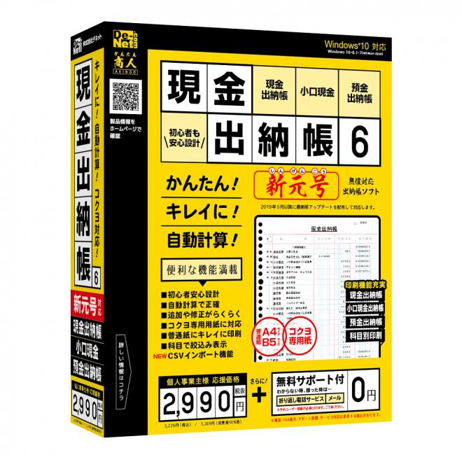 面倒な手計算から卒業！『現金出納帳6』2018年11月16日(金)発売！！