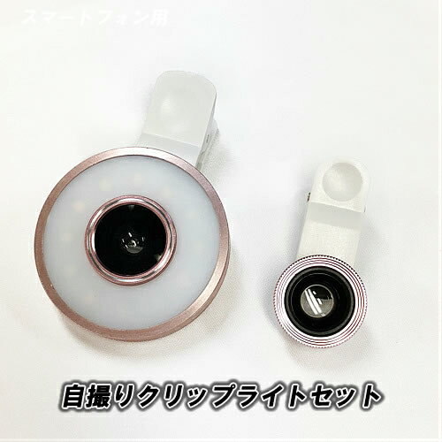 LEDライト搭載!自撮り用 クリップ式 LED マルチレンズセット