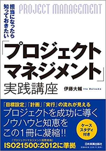 『担当になったら知っておきたい「プロジェクトマネジメント」実践講座』増刷（第6刷）について