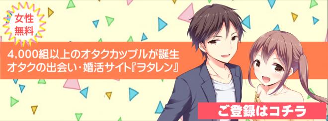 オタクの出会い・婚活サイト『ヲタレン』　 女性完全無料化