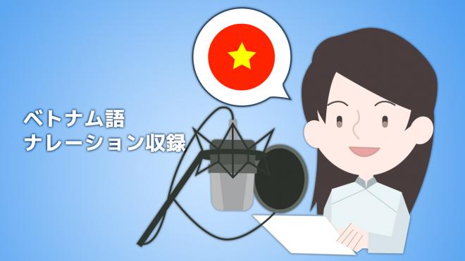 ベトナム語のナレーター派遣とナレーション収録サービスを開始
