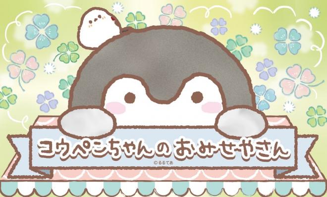 『コウペンちゃん』初の常設オフィシャルショップが大阪・梅田に誕生！